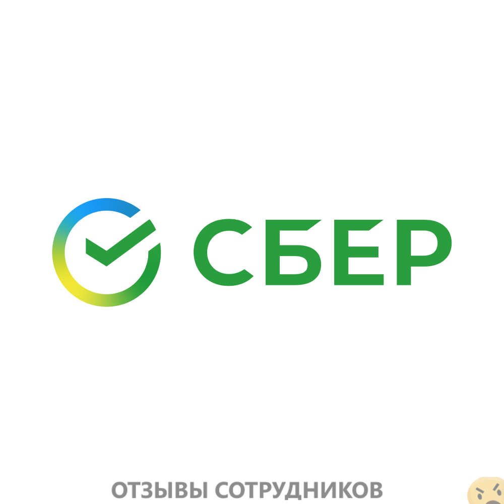 Отзывы о работе в  Сбер сервис